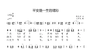 平安是一生的精彩_歌曲简谱_词曲:陈道斌 刘新太