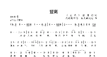 登高_歌曲简谱_词曲:（唐代）杜甫诗 沈晓昕吟唱  吴克敏记谱