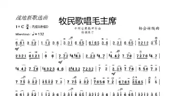 牧民歌唱毛主席_歌曲简谱_词曲: 杨会林编曲