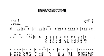 我的梦想永远高翔_歌曲简谱_词曲:成全民 王小军