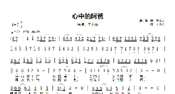 心中的阿爸_歌曲简谱_词曲:马宝田 王小荣 王小荣