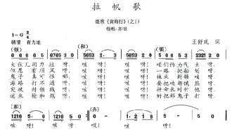 拉帆歌_歌曲简谱_词曲:王舒戎 陈志昂