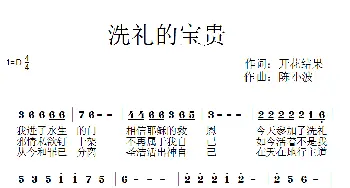 501洗礼的宝贵_歌曲简谱_词曲:开花结果 陈小波