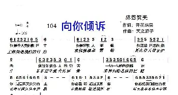 104 向你倾诉_歌曲简谱_词曲:开花结果 天之骄子