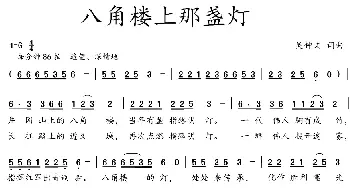 八角楼上那盏灯_歌曲简谱_词曲:吴钟文 吴钟文