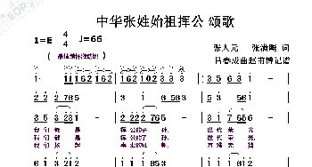 中华张姓始祖挥公颂歌_歌曲简谱_词曲:张人元张满飚 吕春成