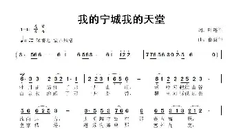 我的宁城我的天堂_歌曲简谱_词曲:叶连军 鲁新华