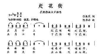 赶花街_歌曲简谱_词曲:任英荣 陈涤非