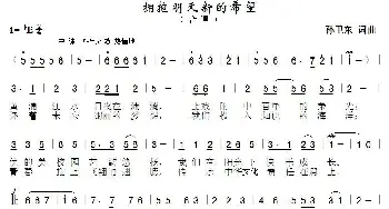 拥抱明天新的希望_歌曲简谱_词曲:孙卫东 孙卫东