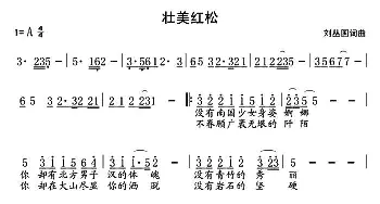 壮美红松_歌曲简谱_词曲:刘丛国 刘丛国