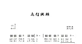 疯狂地摊_歌曲简谱_词曲:刘顶柱 刘顶柱