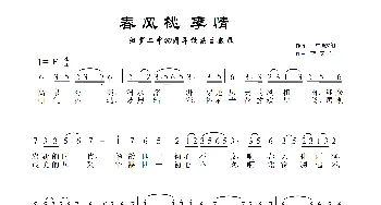 春风桃李情_歌曲简谱_词曲:二中 蓝天航