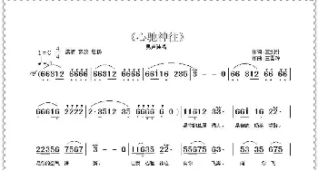 心驰神往_歌曲简谱_词曲:王剑钟 王雪玲