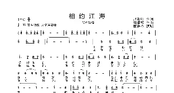 相约江海_歌曲简谱_词曲:叶文 周耀斌