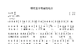 顺庆是个美丽的地方_歌曲简谱_词曲:袁龙 袁龙