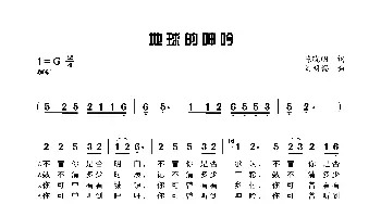 地球的呻吟_歌曲简谱_词曲:陈晓明 刘明锡