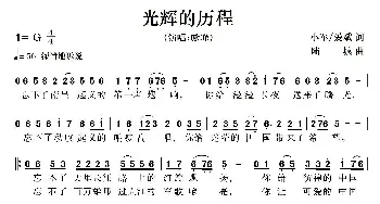 光辉的历程_歌曲简谱_词曲:小军 爱斌 陆城