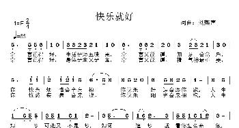 快乐就好_歌曲简谱_词曲:刘燕声 刘燕声