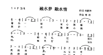 融水梦 融水情_歌曲简谱_词曲:田韶华 刘泽湖