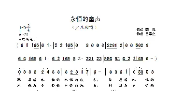 永恒的童声_歌曲简谱_词曲:李良 崔幸之
