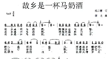 故乡是一杯马奶酒_歌曲简谱_词曲:杨云慧 李戈