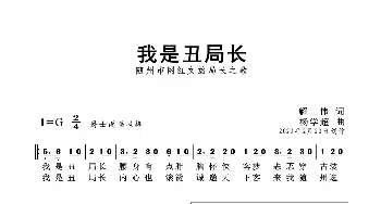 我是丑局长_歌曲简谱_词曲:解伟 杨学超