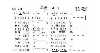 思念二龙山_歌曲简谱_词曲:胡宝贵 俞瀛洲