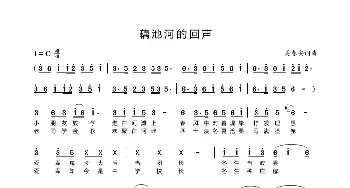 藕池河的回声_歌曲简谱_词曲:吴春安 吴春安