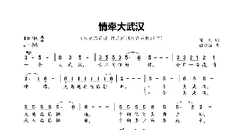 情牵大武汉-2020抗疫情公益歌曲_歌曲简谱_词曲:周白 程迎接