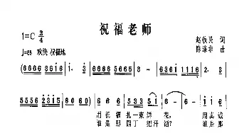 祝福老师_歌曲简谱_词曲:赵铁明 陈涤非