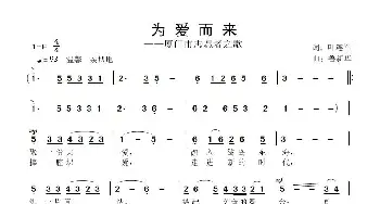 为爱而来_歌曲简谱_词曲:叶连军 鲁新华