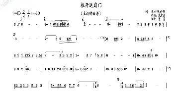 推开这扇门_歌曲简谱_词曲:宋小明、於静 戚建波