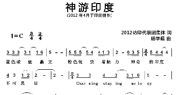 神游印度_歌曲简谱_词曲:集体 杨学超