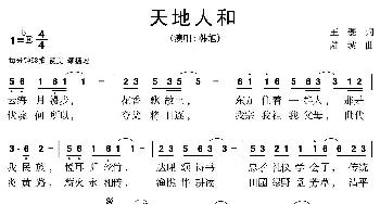 天地人和_歌曲简谱_词曲:王磊 陆城