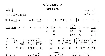 紫气东来通州区_歌曲简谱_词曲:郭万里 高立志