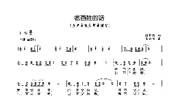 老百姓的话_歌曲简谱_词曲:刘华群 王小军