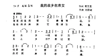 我的故乡在淮安_歌曲简谱_词曲:郭万里 刘泽湖