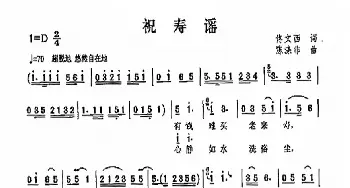 祝寿谣_歌曲简谱_词曲:佟文西 陈涤非