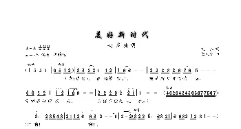 美好新时代_歌曲简谱_词曲:文江 孟文豪