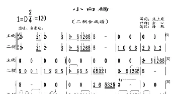 小白杨_歌曲简谱_词曲:梁上泉 士心