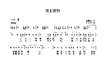 走上讲台_歌曲简谱_词曲:刘国生 王小军