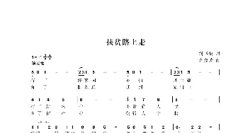 扶贫路上走_歌曲简谱_词曲:刘华群 尤淑彩