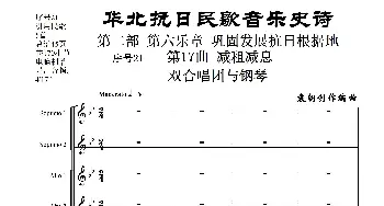 序号21第17曲《减租减息》双合唱团与钢琴_歌曲简谱_词曲:民歌歌词 袁朝创作编曲