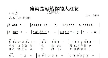 俺就是献给你的大红花_歌曲简谱_词曲:鲁新华 鲁新华