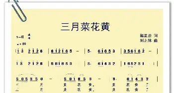 三月菜花黄_歌曲简谱_词曲:赵正云 刘北休