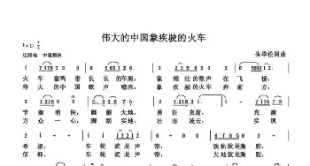 伟大的祖国象疾驶的火车_歌曲简谱_词曲:朱国鑫 朱国鑫