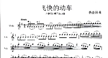 飞快的动车_歌曲简谱_词曲:无 杨会林