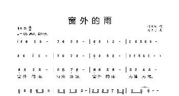 窗外的雨_歌曲简谱_词曲:赵汉吉 赵汉吉