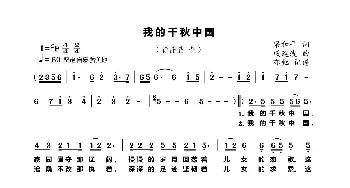 我的千秋中国_歌曲简谱_词曲:梁和平 戚建波