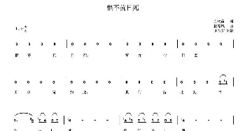 恨不抗日死_歌曲简谱_词曲:吉鸿昌 杜寒风